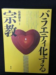 バラエティ化する宗教