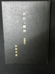 天白と爍神 : 金属神