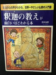 釈迦の教えが面白いほどわかる本