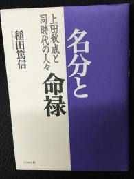 名分と命禄 : 上田秋成と同時代の人々