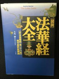 「図説」法華経大全 : 「妙法蓮華経全二十八品」現代語訳総解説