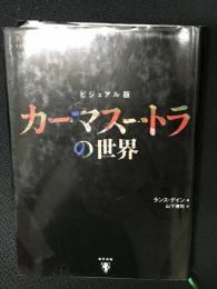 カーマスートラの世界 : ビジュアル版