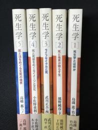 死生学　1-5　【5冊】