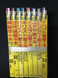 学研ブックスエソテリカ宗教書シリーズ　【第2期　世界宗教編】　（全8冊）