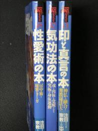 学研ブックスエソテリカ宗教書シリーズ　【第4期　術を知る編】　（33．印と真言の本／37．気功法の本／38．性愛術の本）　【3冊】