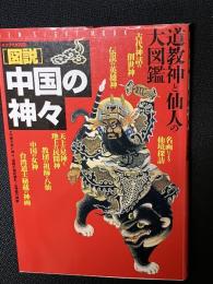 「図説」中国の神々 : 道教神と仙人の大図鑑