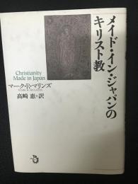 メイド・イン・ジャパンのキリスト教