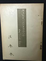 源清麿墓地改修建碑記念号