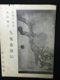 水軍の名将　鳥羽城主　九鬼嘉隆伝