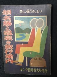 全国名勝と温泉の旅行案内 楽しい旅行のしおり（キング昭和29年4月特大号：第30巻第5号付録）