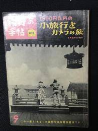旅行の手帖 No,15 ：1500円以内の小旅行とカメラの旅