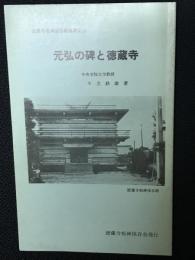 元弘の碑と徳蔵寺