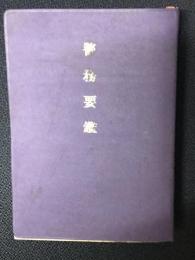 警務要鑑　昭和49年版