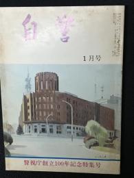 自警　56巻1号　昭和49年1月号　（警視庁創立100年記念特集号）