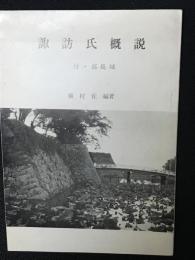 諏訪氏概説 : 付・高島城