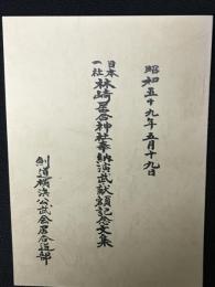 日本一社林崎居合神社奉納演武献額記念文集　昭和59年5月19日