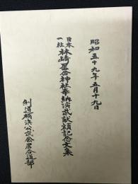 日本一社林崎居合神社奉納演武献額記念文集　昭和59年5月19日