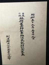 日本一社林崎居合神社奉納演武献額記念文集　昭和59年5月19日