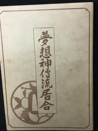 夢想神伝流居合