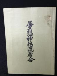 夢想神伝流居合