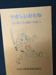 やさしいかたな : 刀に関する法律のQ & A