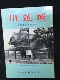 川越城 : 初雁城址を訪ねて