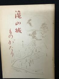 滝山城ものがたり