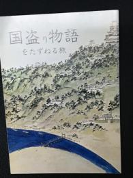 国盗り物語をたずねる旅