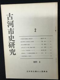 古河市史研究　（2）　1977年3月