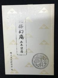 概説北条幻庵