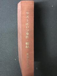 ラストボロフ事件・総括