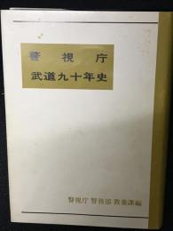 警視庁武道九十年史