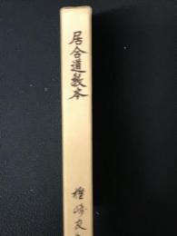 居合道教本
