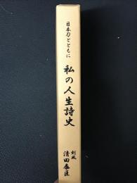 日本刀とともに 私の人生詩史