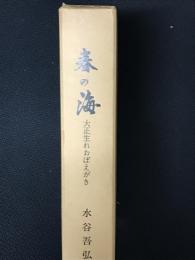 春の海 : 大正生れおぼえがき