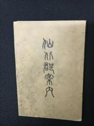 仙北郡案内