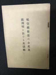 航空機発達の小史及欧州戦に於ける其活動