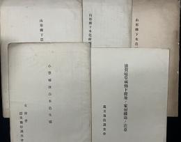 「文部省震災予防調査会」　編纂資料5冊