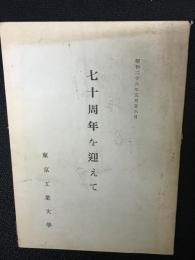 七十周年を迎えて