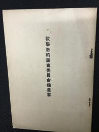數學教科調査委員會趣意書