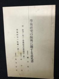 學術研究の振興に關する意見書　附 歐洲に於ける學術研究促進施設に就て・學術研究の振興に就て
