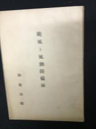 颱風ト風潮防備林