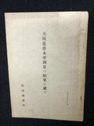 大阪近傍水準測量の結果に就て