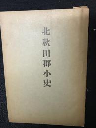北秋田郡小史