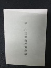 森荘三郎教授遺影誌