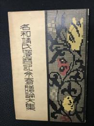 名和靖氏還暦記念寄贈論文集