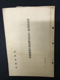 関東震災地一等水準点新旧比較変動図