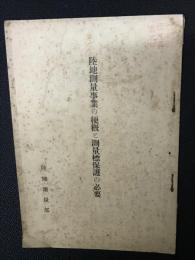 陸地測量事業の梗概と測量標保護の必要