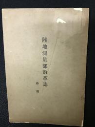 陸地測量部沿革誌　【終篇】