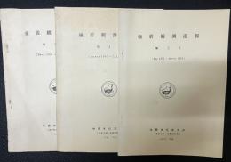 強震観測速報　2号・3号・5号　【3冊】